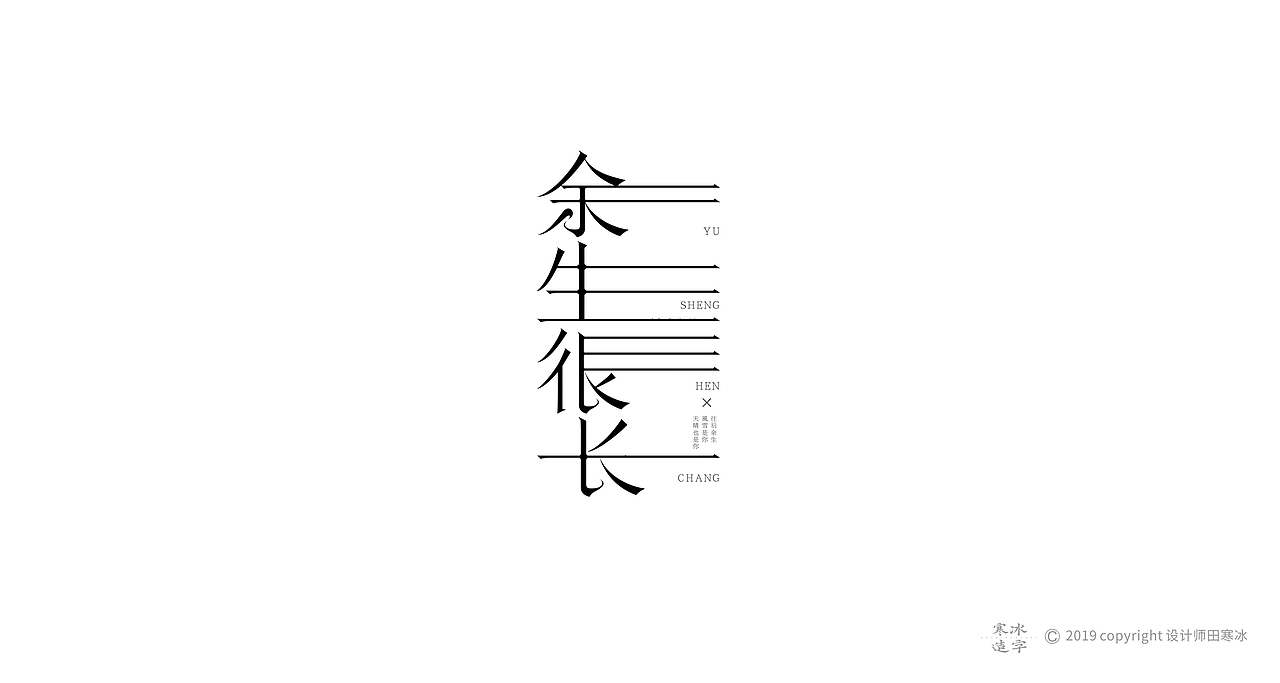 寒冰造字/2019年集合（图ZMTkyMDk0OTIw） - 字体/字形 - 站酷设计师设计师田寒冰原创素材 - 站酷ZCOOL