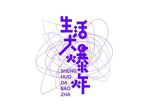 生活大爆炸---字体字型
