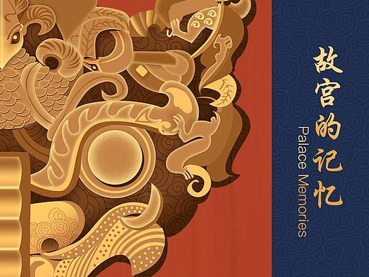 故宫的回忆-美学未来式