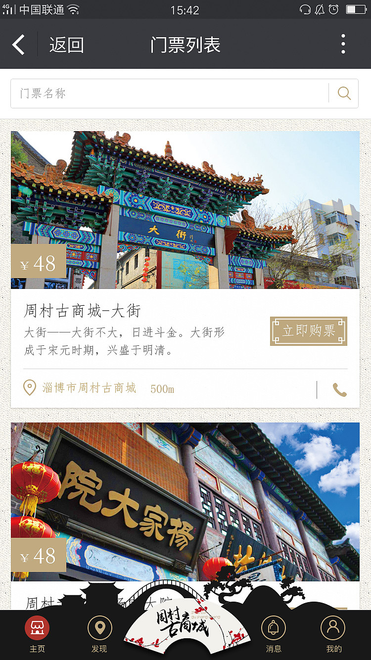 周村古商城智慧旅游