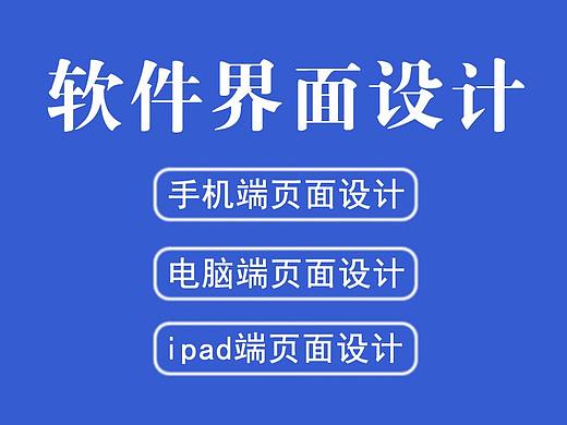 壹视觉科技—软件界面设计 手机端 电脑端 ipad端界面