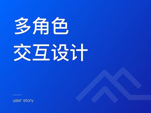 TO B多角色交互设计项目复盘