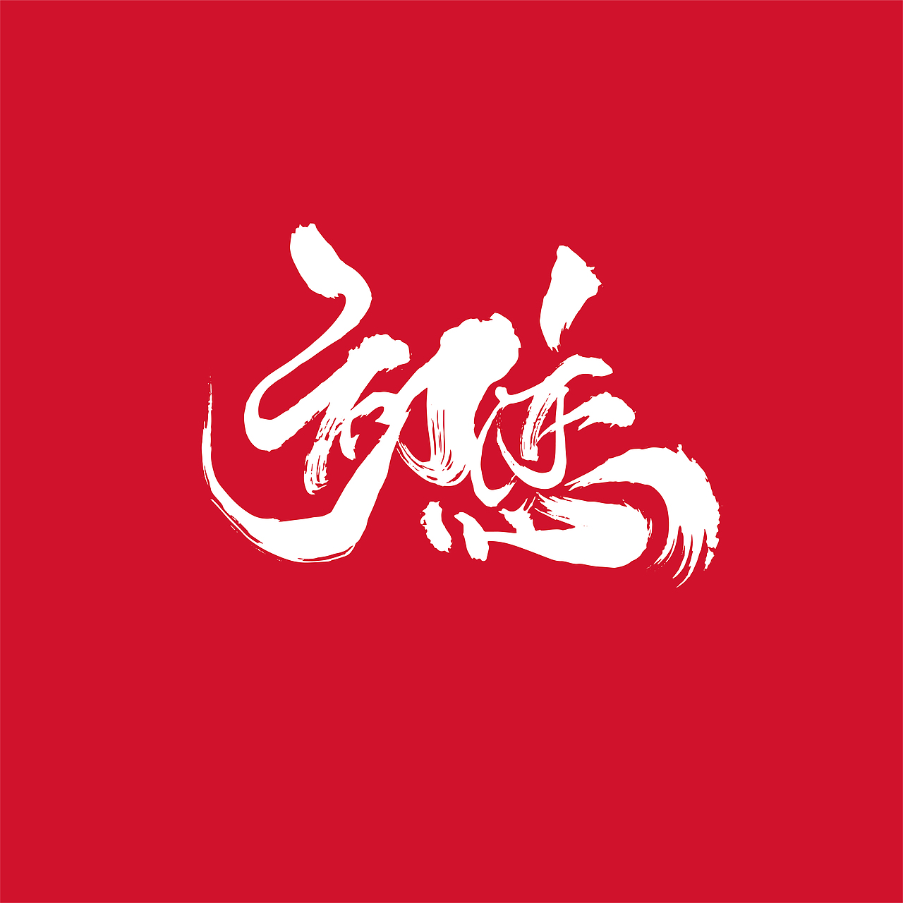 {好仝字作品} 商业作品集Ⅰ（图ZMTYxMzYwMDcy） - 字体/字形 - 站酷设计师仝斌原创素材 - 站酷ZCOOL