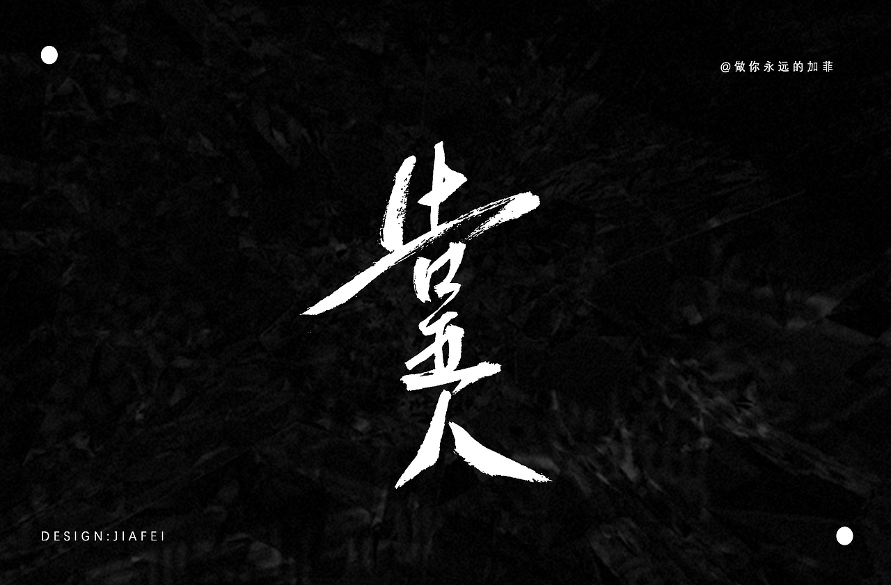 手写书法标题字练习/欢迎约字合作