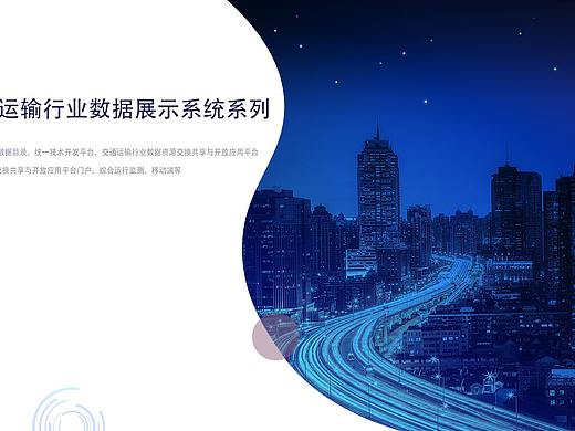 天津市交通运输行业数据展示系统-系列