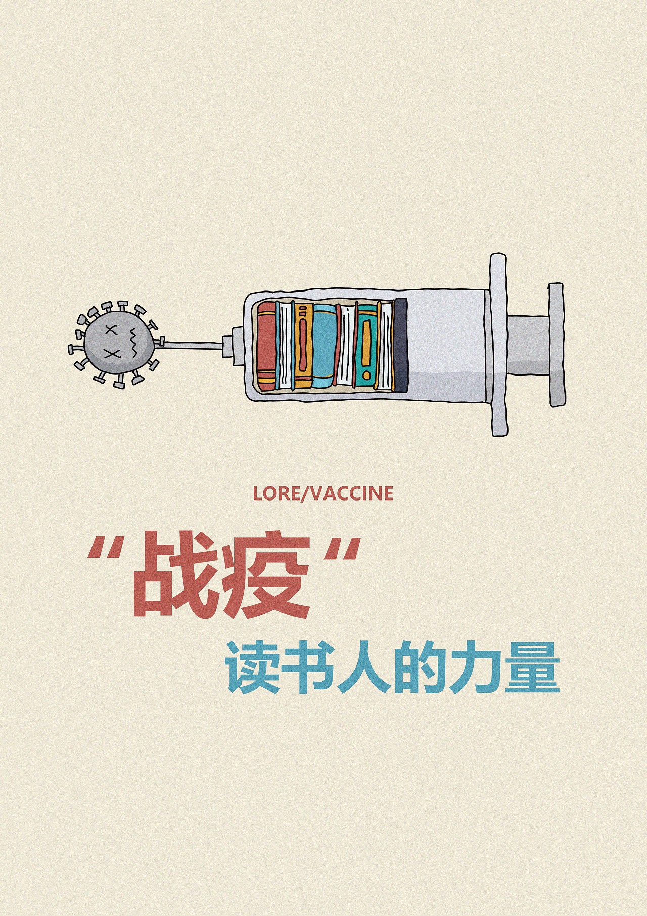 【公益海报】"战疫"读书人的力量