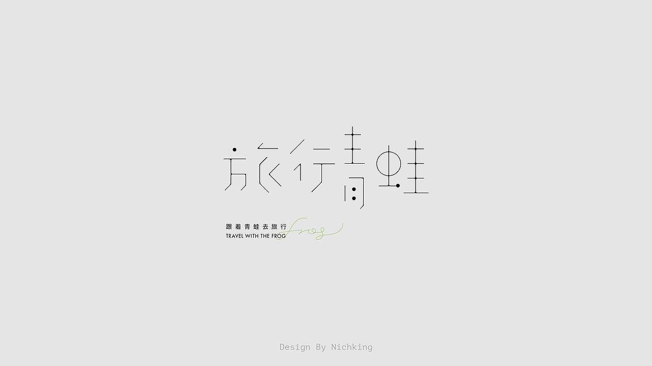 字体设计（图ZMjYzOTUyOTI0） - 字体/字形 - 站酷设计师Nichking原创素材 - 站酷ZCOOL
