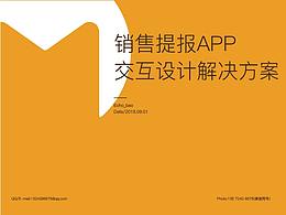 记一种提报APP交互设计方案