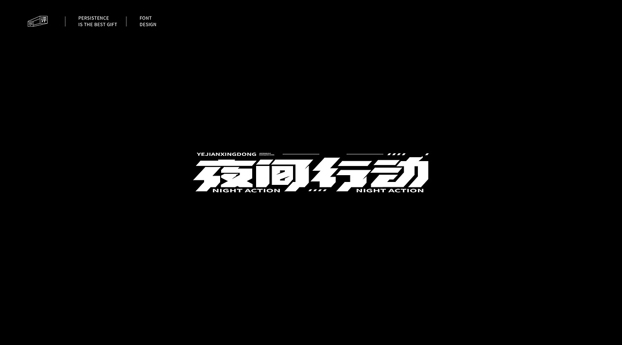字体小结（一）（图ZMjMwOTA3OTY4） - 字体/字形 - 站酷设计师小脸猪原创素材 - 站酷ZCOOL