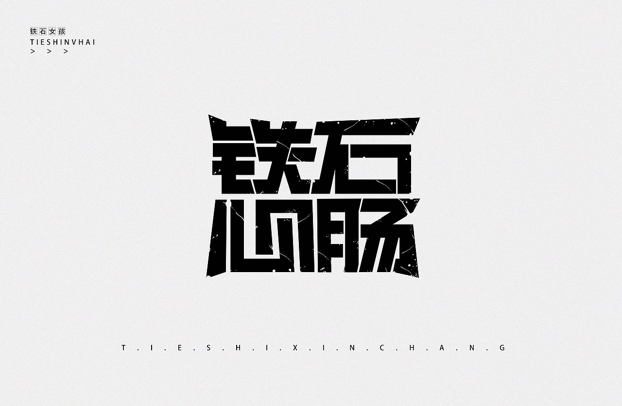 铁石心肠