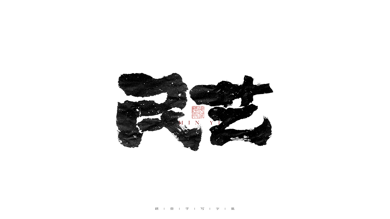 自言字语 —— 一组手写毛笔字