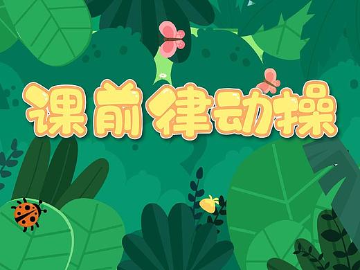泡泡数学-课前律动操