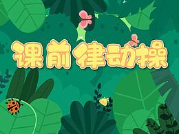 泡泡数学-课前律动操