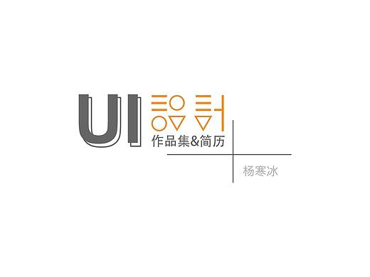 UI「作品集」