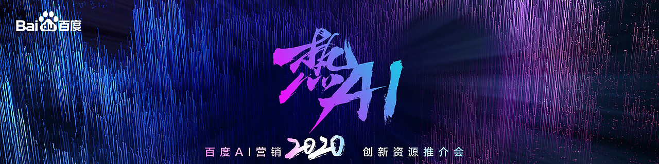 百度AI营销大会