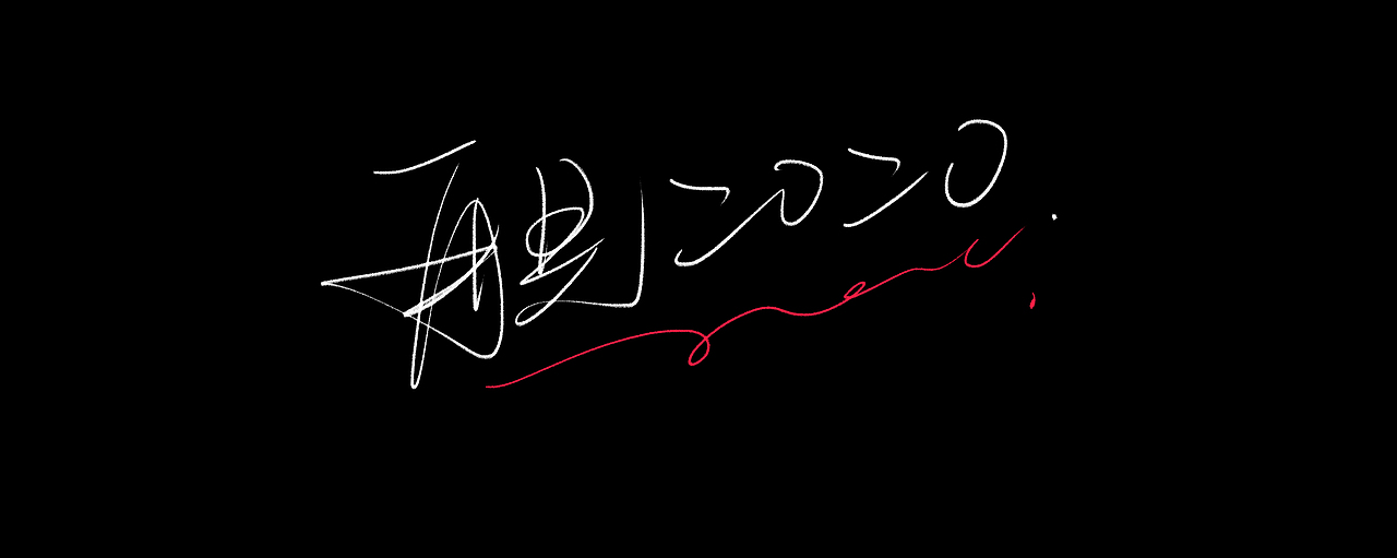 2020总结/西湖音乐节&SOBER-X暗醒&字体设计