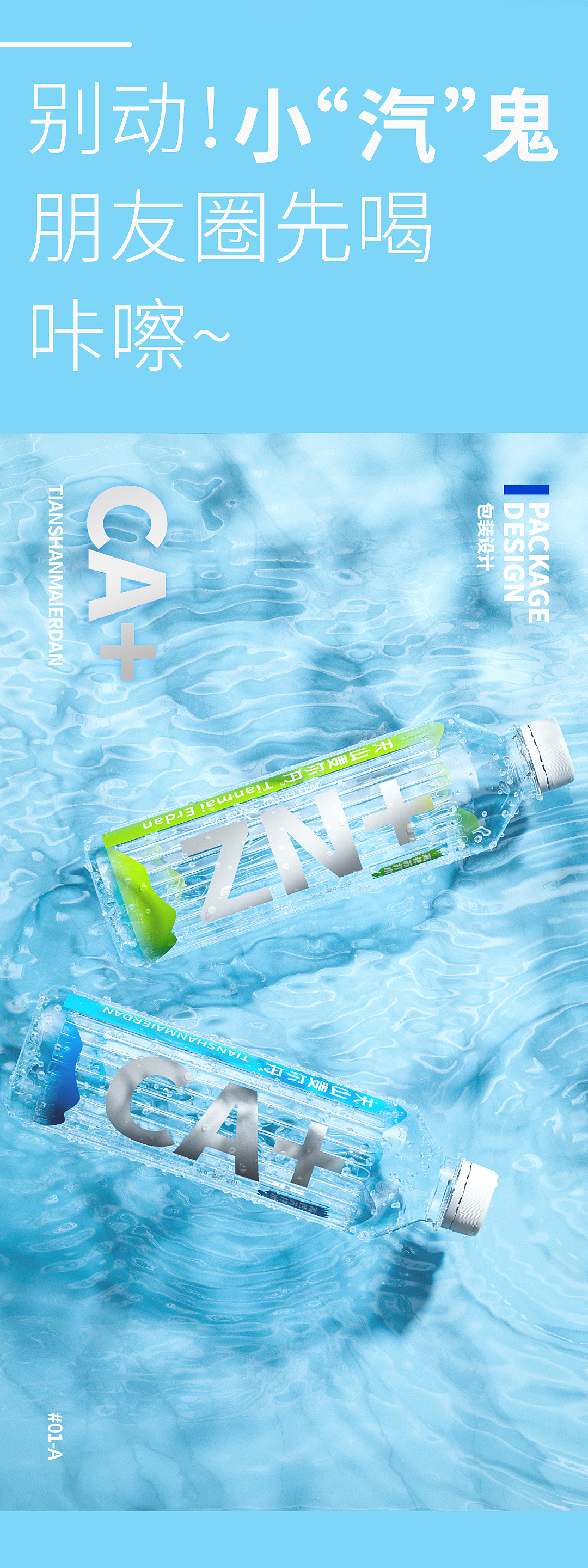 东晨×天山麦尔丹 | 产品包装 包装设计 苏打水包装