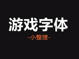 字体设计