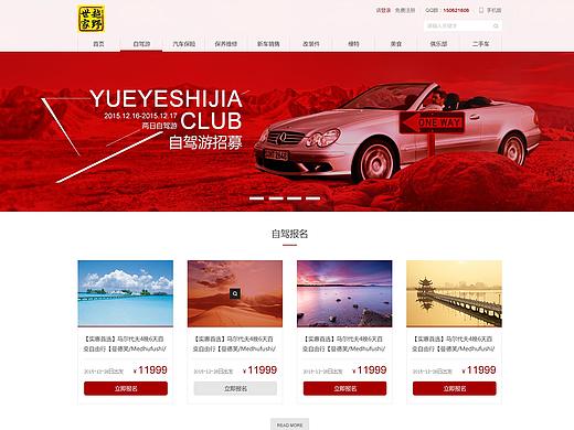 越野世家官网网页设计和app页面设计