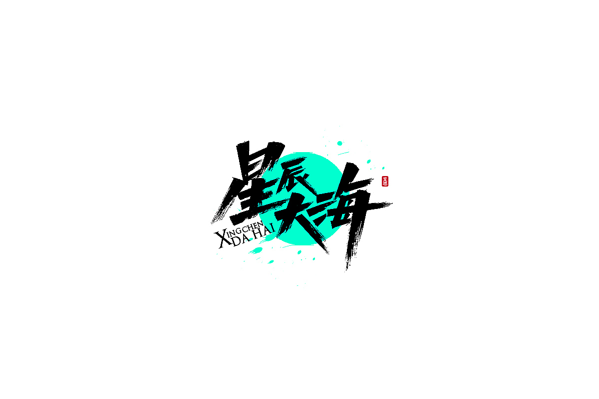 艾池手迹-九叔...（图ZMjUyMTczMzQ0） - 字体/字形 - 站酷设计师艾池手迹原创素材 - 站酷ZCOOL