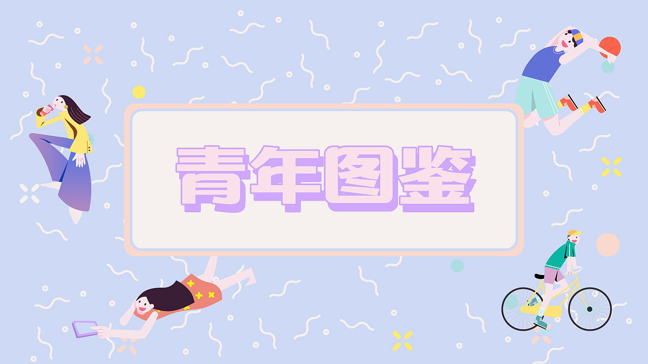 现代青年生活图鉴（图ZMjU0OTAyOTUy） - 图案 - 站酷设计师zomalight原创素材 - 站酷ZCOOL