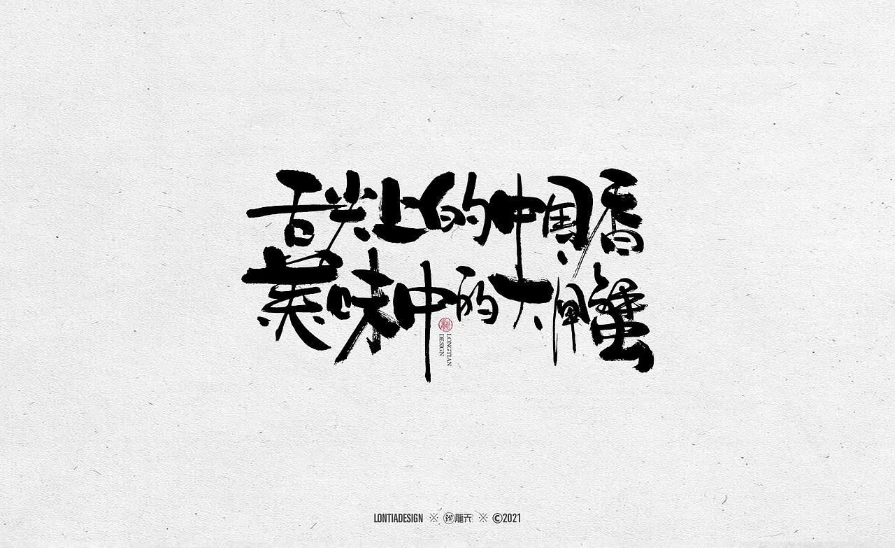 又到了吃螃蟹的季节（图ZMjY4OTMwNDI4） - 字体/字形 - 站酷设计师龙天设计原创素材 - 站酷ZCOOL