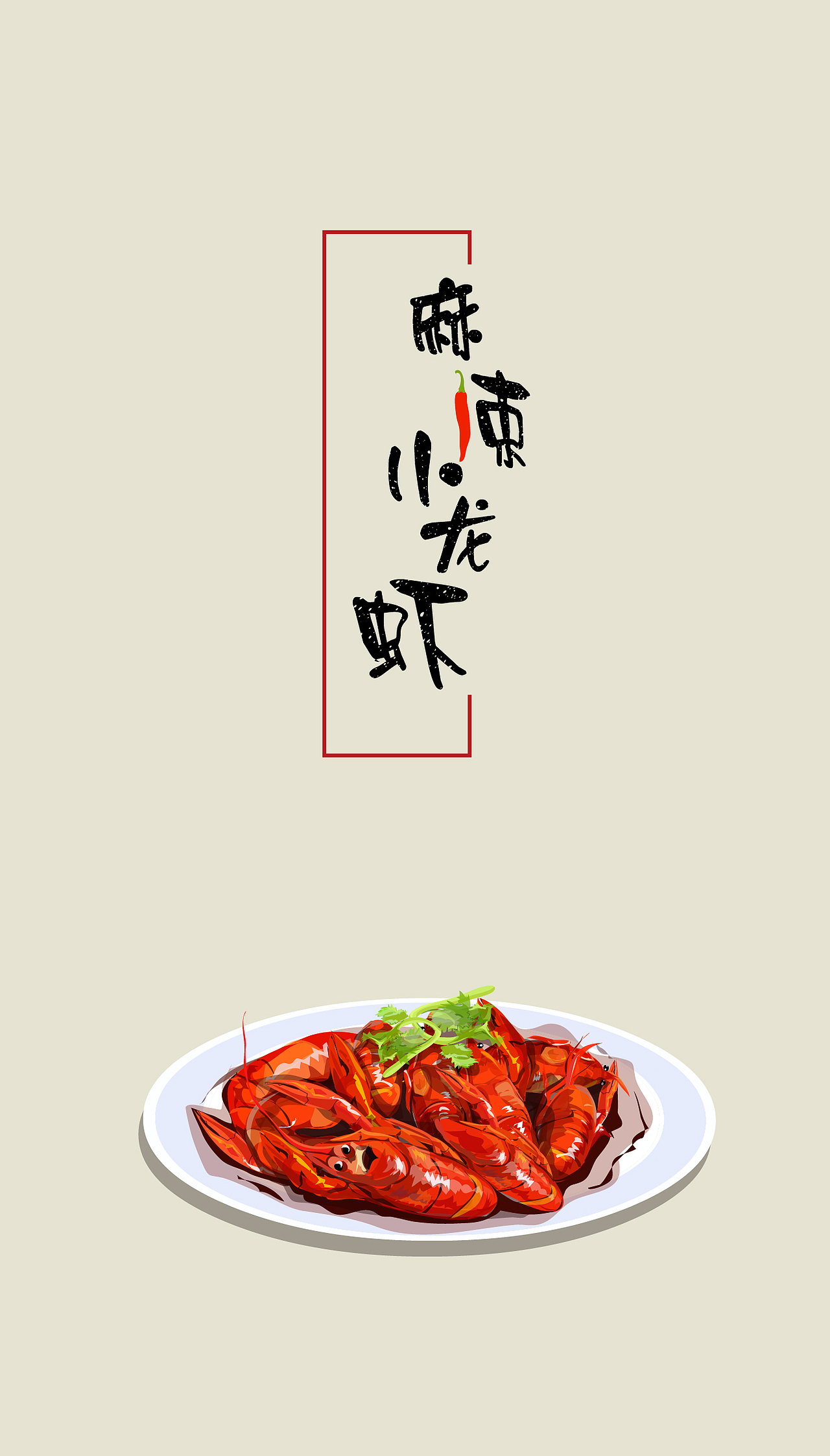 第一道菜“麻辣小龙虾”（图ZNDg1MTMxNDQ=） - 创作习作 - 站酷设计师富察芊儿原创素材 - 站酷ZCOOL