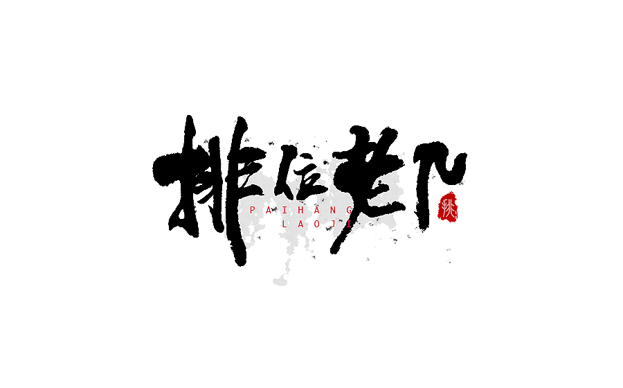 书法字体设计 第十三期（图ZNzU1NzY3Mjg=） - 字体/字形 - 站酷设计师半天云原创素材 - 站酷ZCOOL
