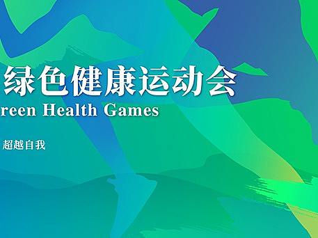运动会