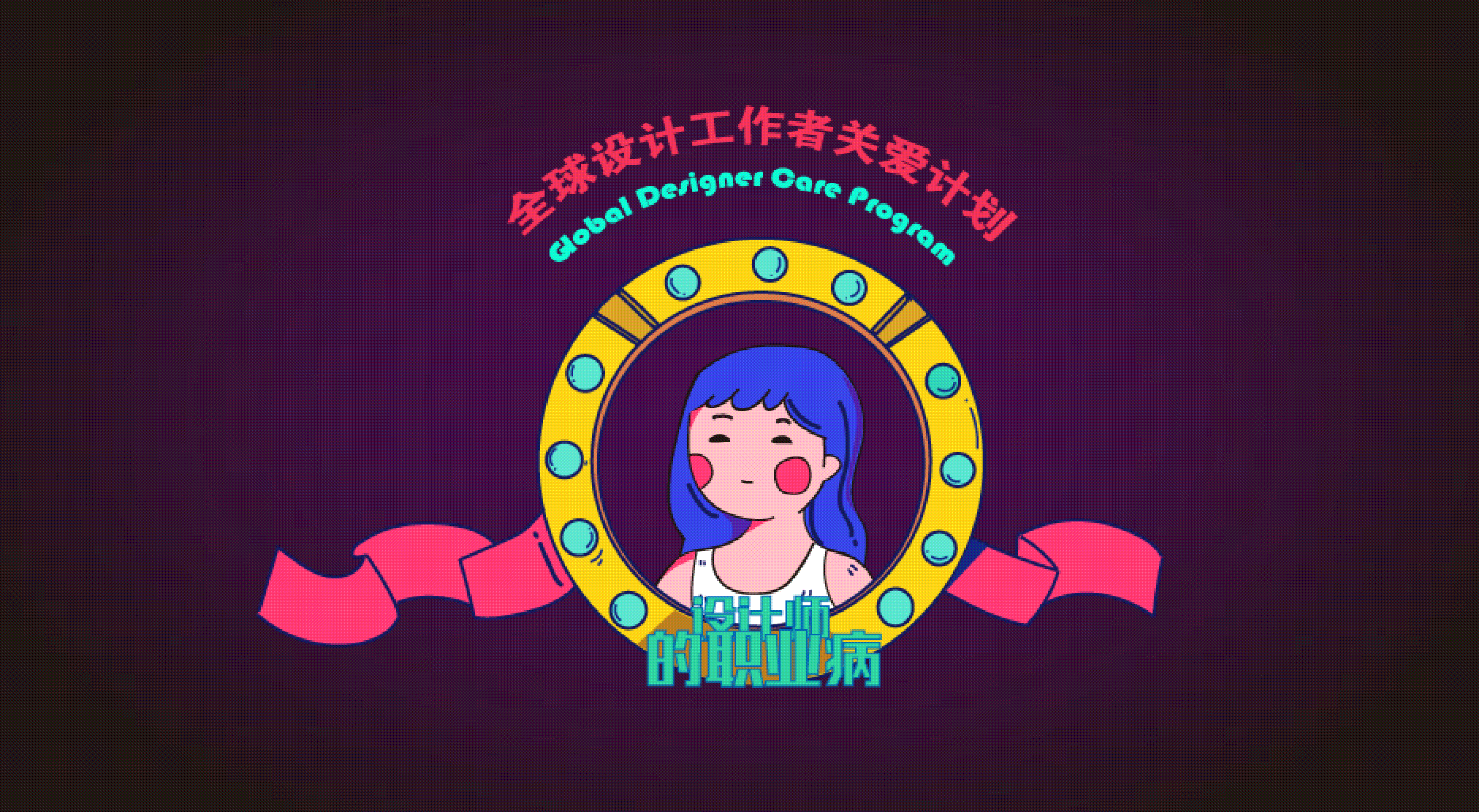 【全球设计工作者关爱计划】之设计师的职业病（图ZMTczOTc1NzQw） - 艺术插画 - 站酷设计师阿佳西AJIA原创素材 - 站酷ZCOOL