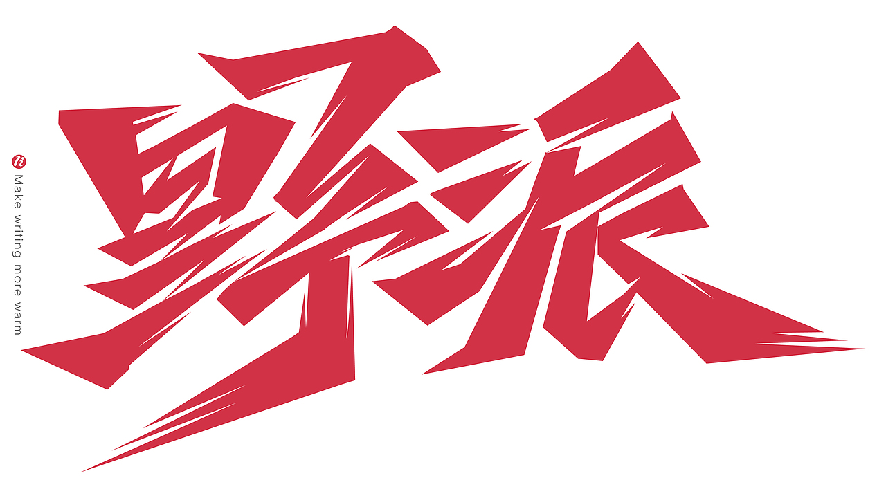 字记丨PS板写AI矢量化后（图ZMjc1NjM5ODA4） - 字体/字形 - 站酷设计师鸿雷字记原创素材 - 站酷ZCOOL