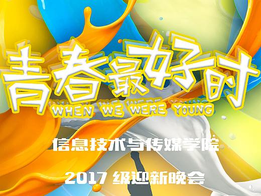 晚会海报02/邀请函/节目单