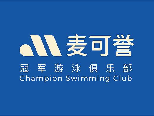 麦可誉 冠军游泳俱乐部