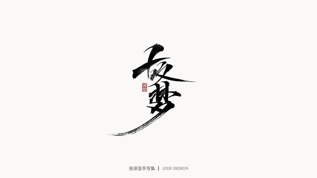 手写集（图ZMjYwODQxMDU2） - 字体/字形 - 站酷设计师手写人_张泽坚原创素材 - 站酷ZCOOL