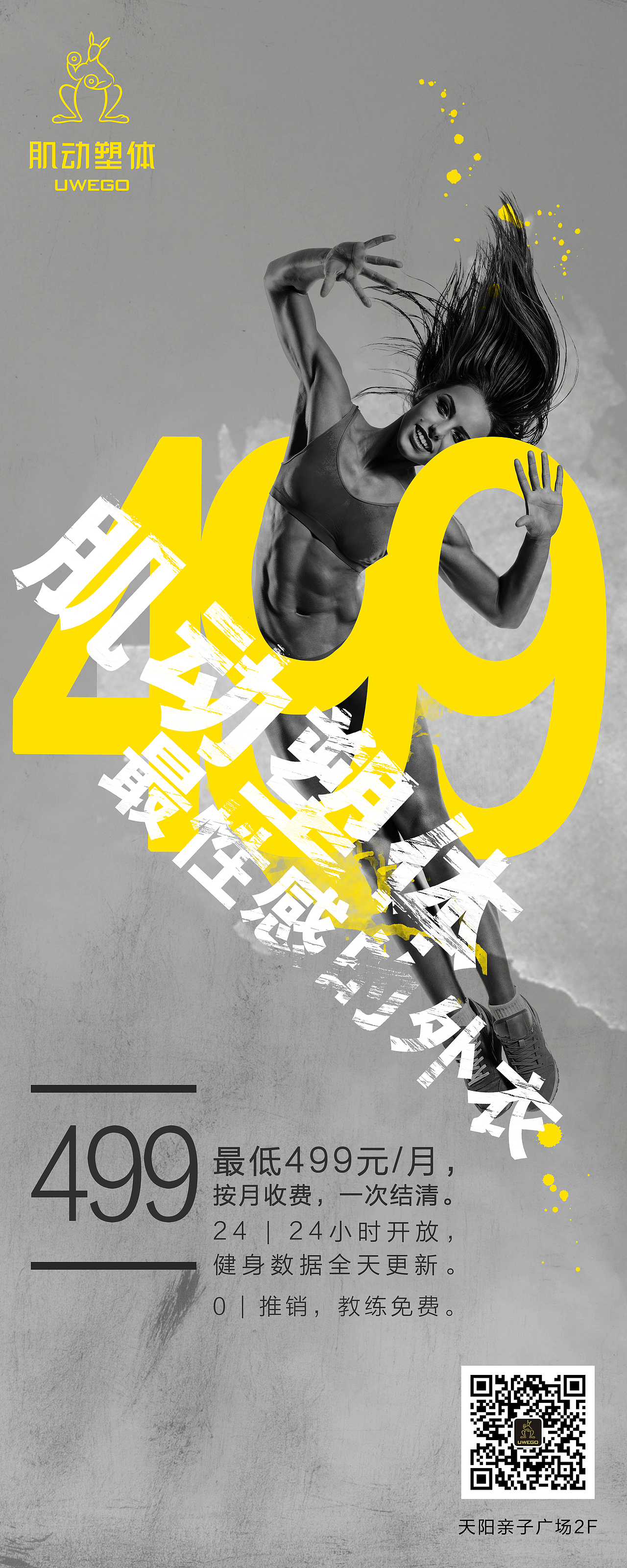 为健身房所做商业海报-易拉宝