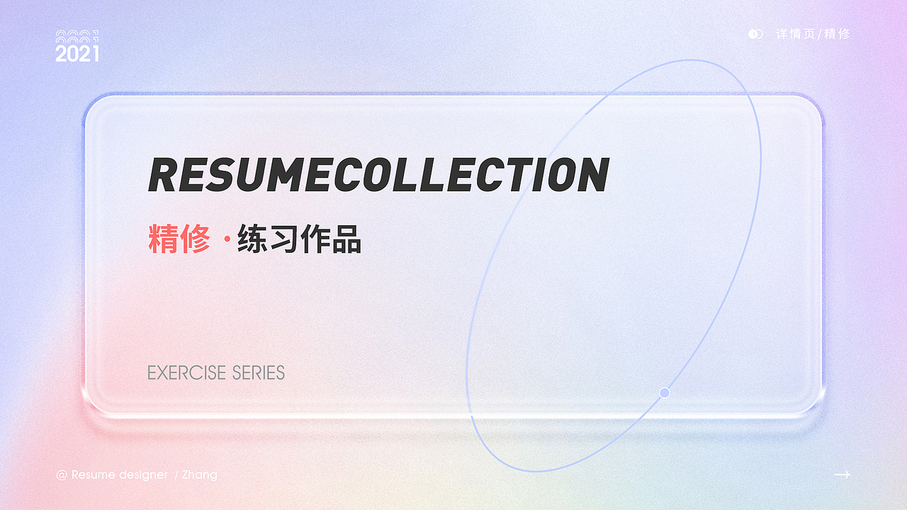 个人简历-作品集