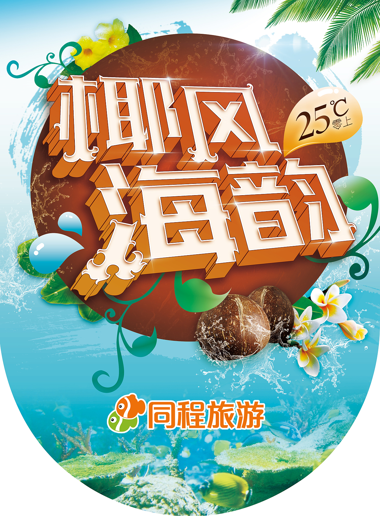 椰风海韵（图ZOTY4OTA2MDg=） - 海报 - 站酷设计师璟焕原创素材 - 站酷ZCOOL