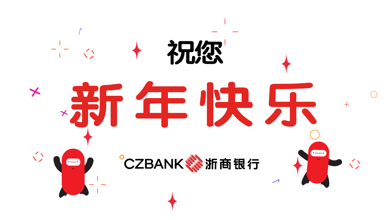 浙商银行元旦小视频