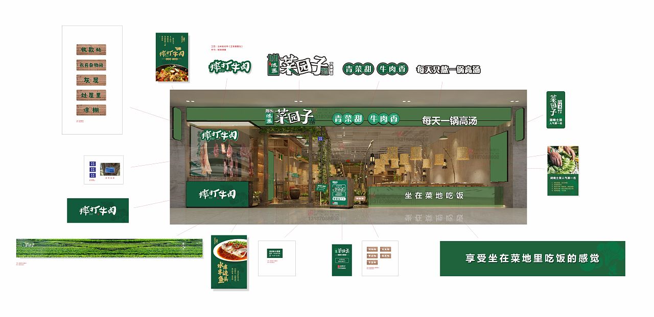 菜园子餐饮品牌全案