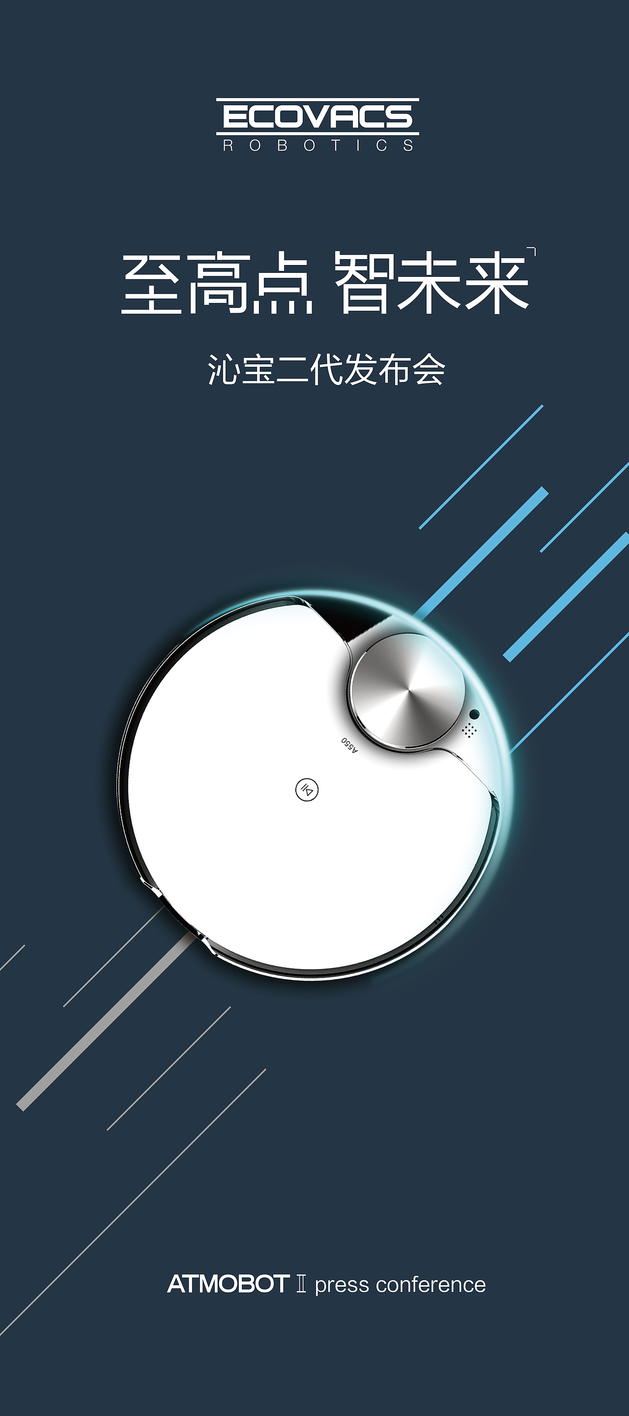 科沃斯新品发布会