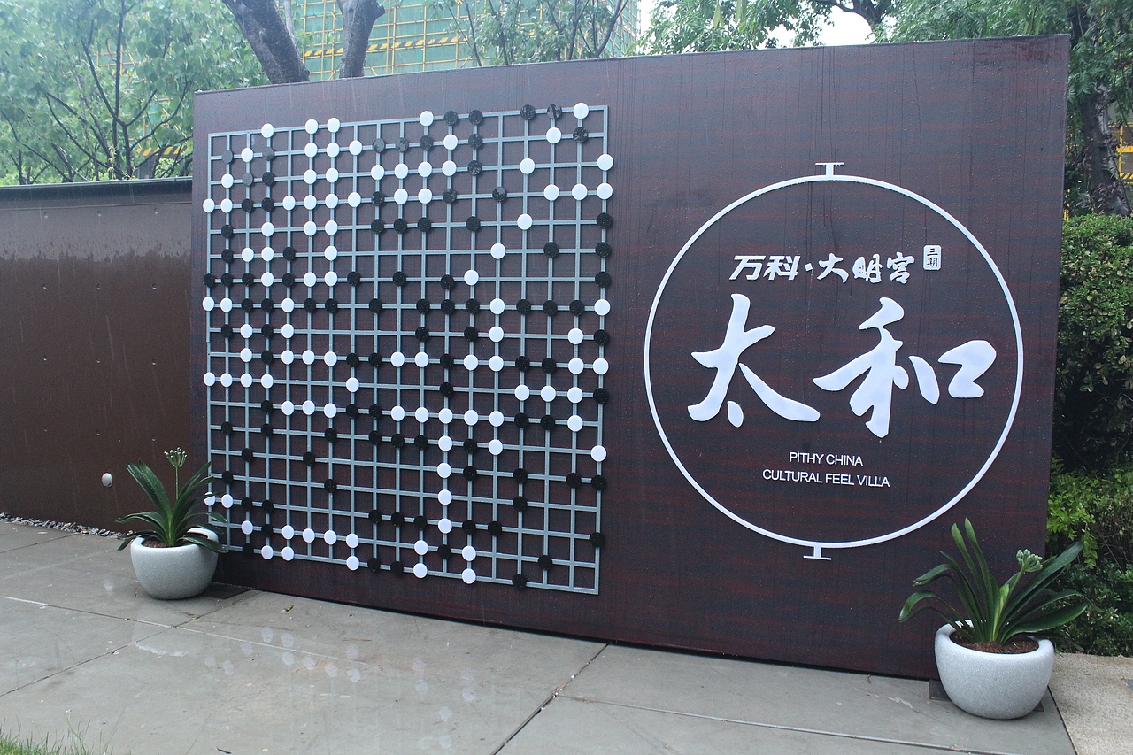 艺术装置合影墙