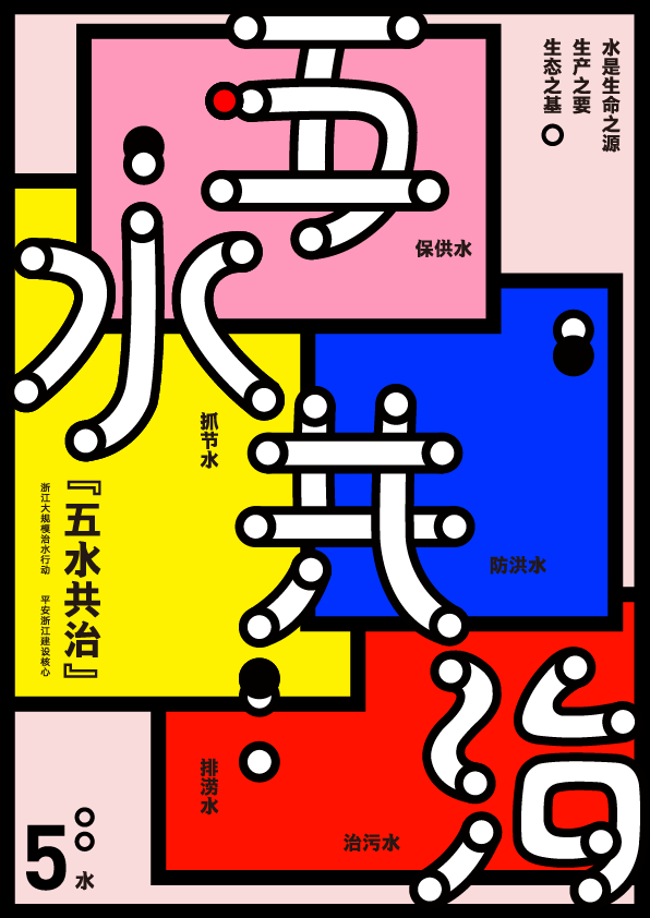 【动态设计】"五水共治"动态海报