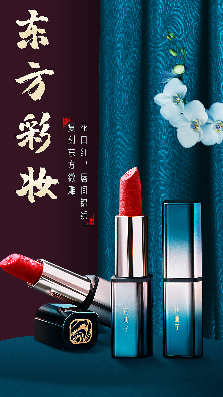 花西子口红海报（图ZMTg0MDMzMDA0） - 海报 - 站酷设计师Z54145920原创素材 - 站酷ZCOOL