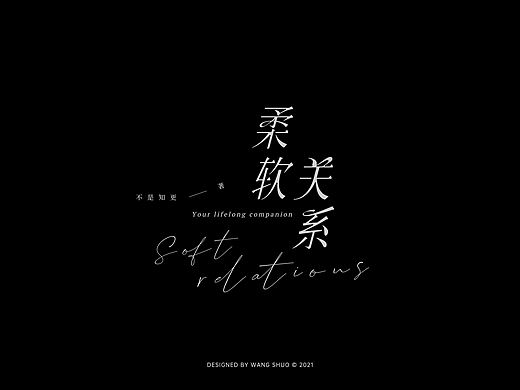 柔软关系书封设计