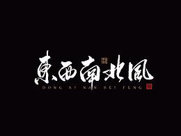 字体