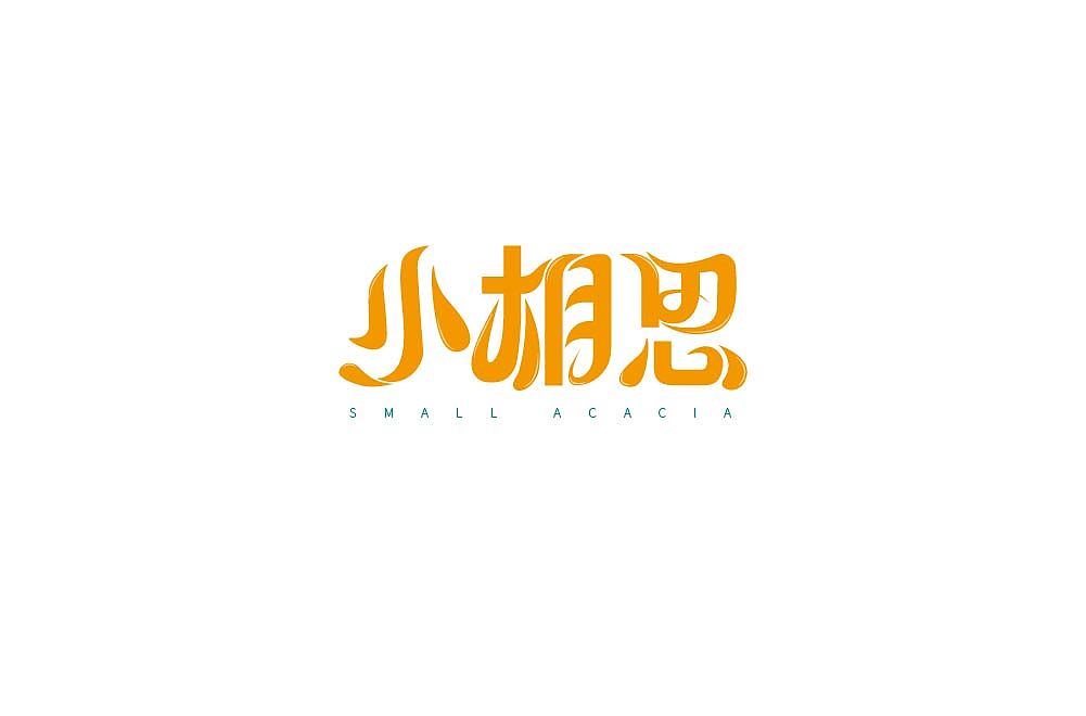 字体（图ZMTIwMDMzMTgw） - 字体/字形 - 站酷设计师阿苏图原创素材 - 站酷ZCOOL