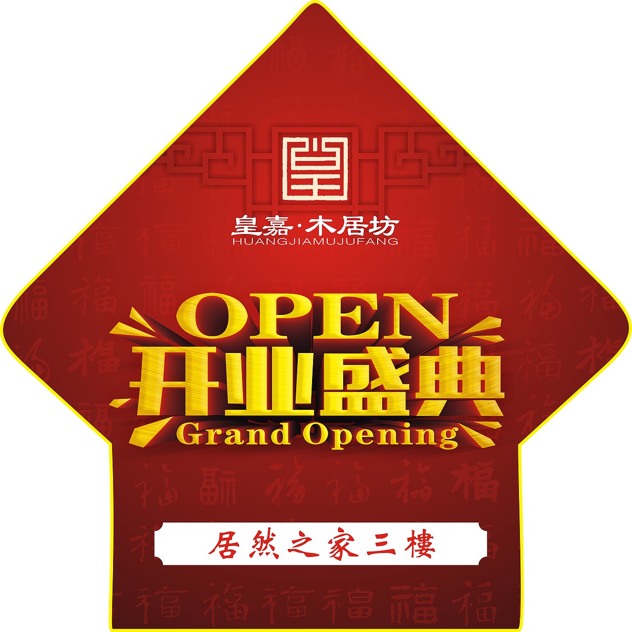 开业大吉（图ZMTQ4MDQzNjUy） - 宣传物料 - 站酷设计师xinder原创素材 - 站酷ZCOOL