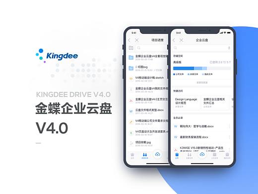 金蝶企业云盘V4.0界面设计