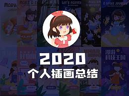 2020年插畫總結(jié)