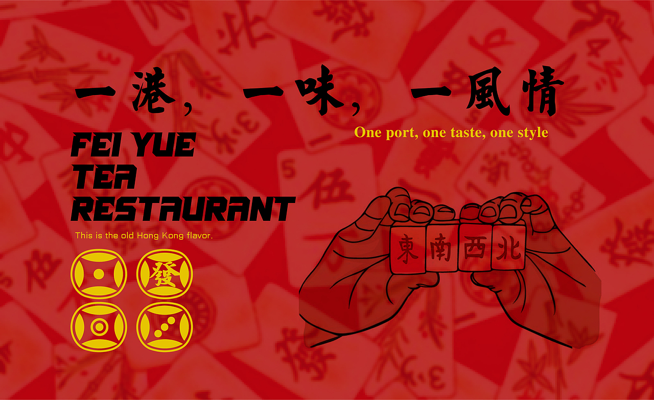 菲粤-港式餐厅品牌（图ZMjYxNjM2Mzg4） - 品牌 - 站酷设计师托尼斯逗比欢乐多原创素材 - 站酷ZCOOL